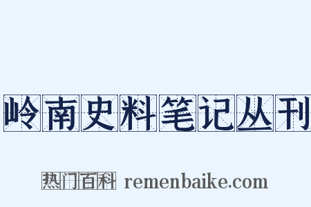 岭南史料笔记丛刊是什么意思的图片